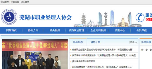 蕪湖市職業(yè)經(jīng)理人協(xié)會(huì) 官網(wǎng) 手機(jī)站 微信